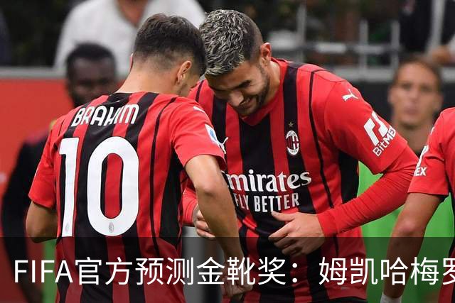 FIFA官方预测金靴奖：姆凯哈梅罗登 西班牙巴西各2席